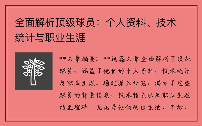 全面解析顶级球员：个人资料、技术统计与职业生涯
