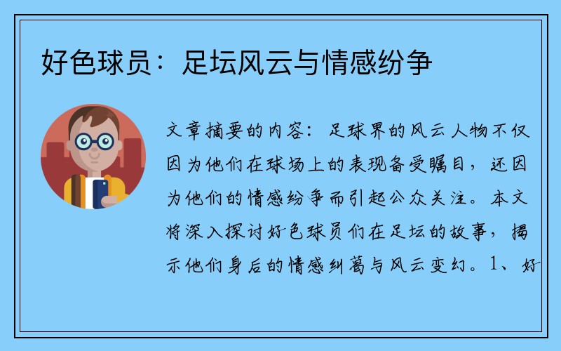 好色球员：足坛风云与情感纷争
