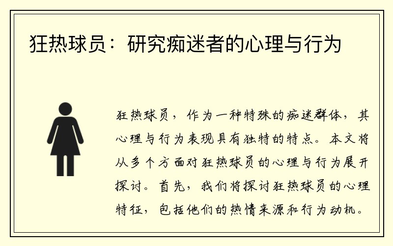 狂热球员：研究痴迷者的心理与行为