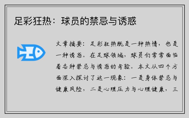 足彩狂热：球员的禁忌与诱惑