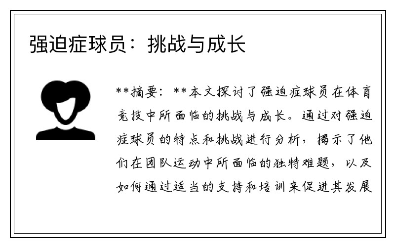 强迫症球员:挑战与成长