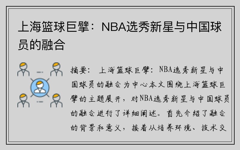 上海篮球巨擘：NBA选秀新星与中国球员的融合