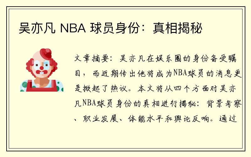 吴亦凡 NBA 球员身份:真相揭秘