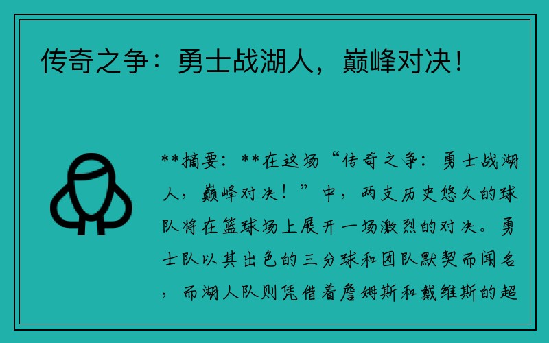 传奇之争:勇士战湖人,巅峰对决!