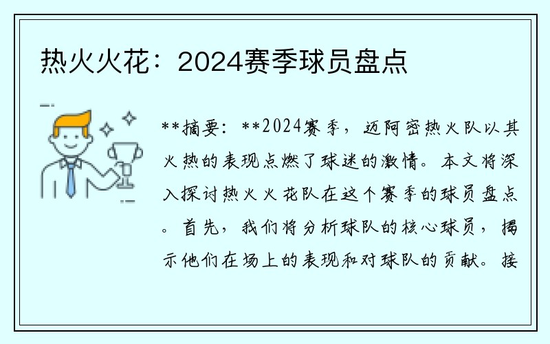 热火火花：2024赛季球员盘点