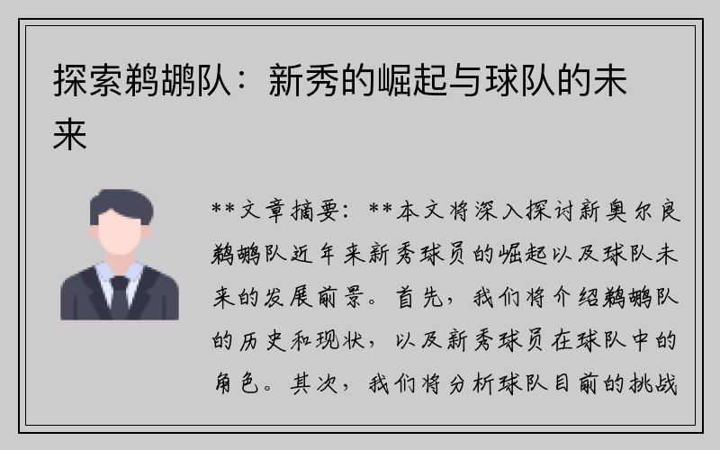 探索鹈鹕队：新秀的崛起与球队的未来