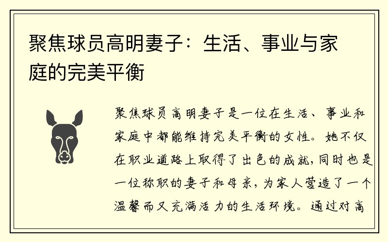 聚焦球员高明妻子:生活、事业与家庭的完美平衡