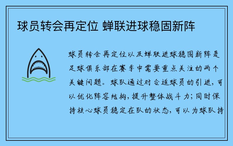 球员转会再定位 蝉联进球稳固新阵