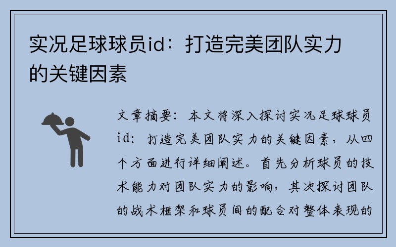 实况足球球员id:打造完美团队实力的关键因素