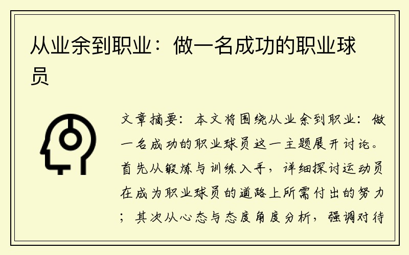 从业余到职业:做一名成功的职业球员