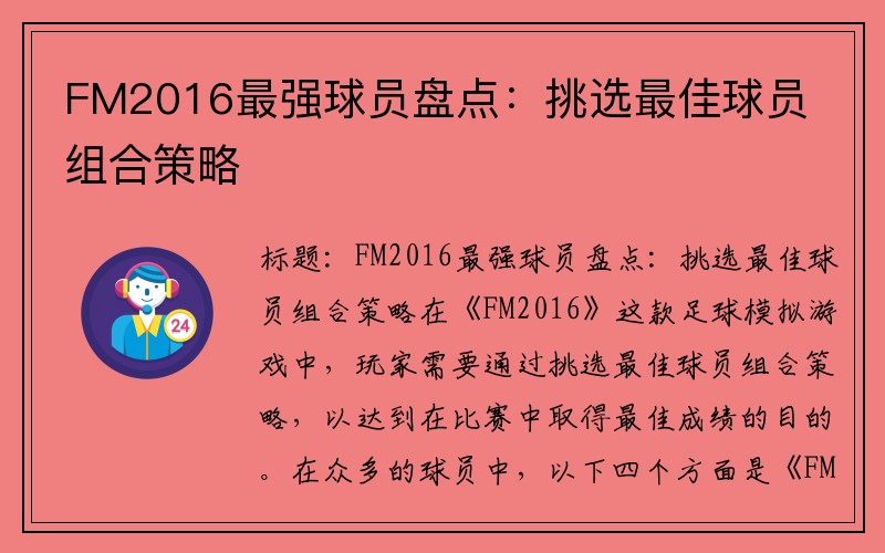 FM2016最强球员盘点：挑选最佳球员组合策略