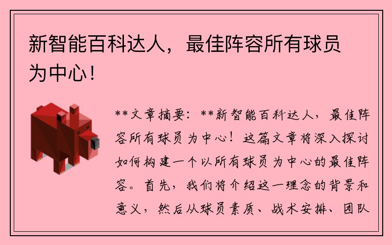 新智能百科达人,最佳阵容所有球员为中心!