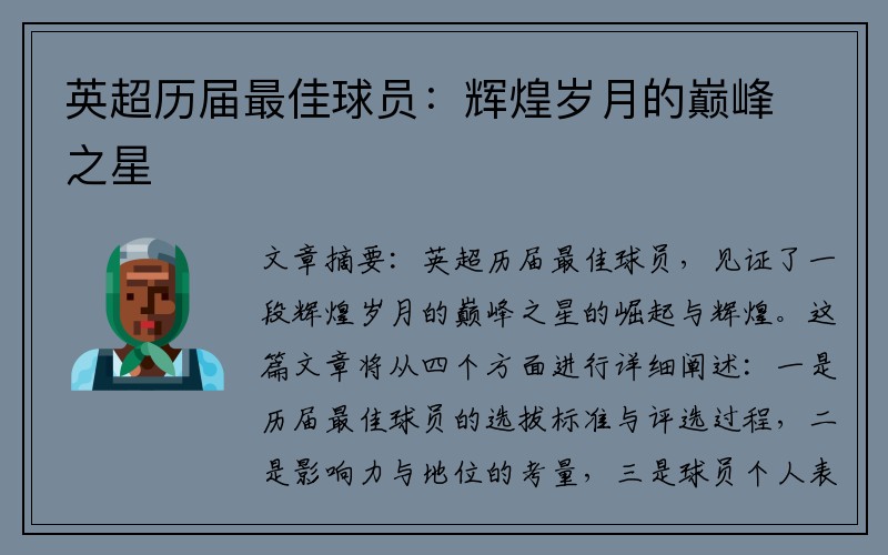 英超历届最佳球员：辉煌岁月的巅峰之星