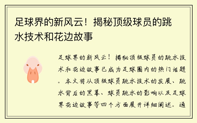 足球界的新风云!揭秘顶级球员的跳水技术和花边故事
