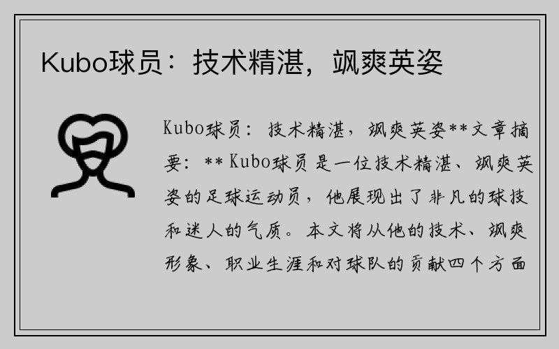 Kubo球员:技术精湛,飒爽英姿
