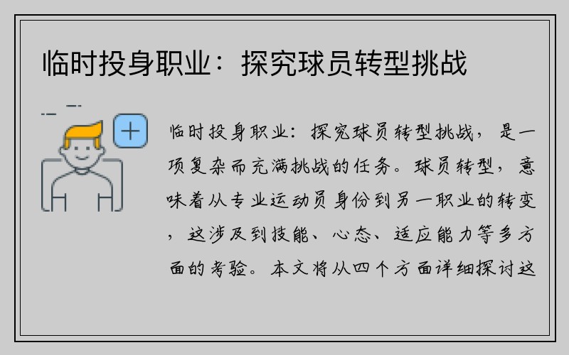 临时投身职业:探究球员转型挑战