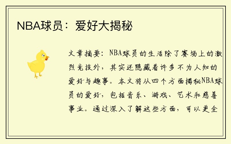 NBA球员:爱好大揭秘