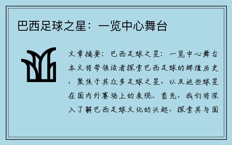 巴西足球之星:一览中心舞台
