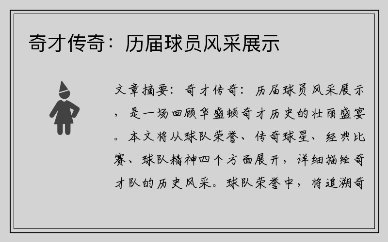 奇才传奇:历届球员风采展示