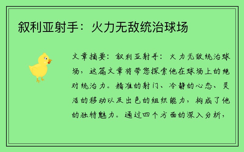 叙利亚射手:火力无敌统治球场