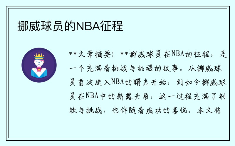 挪威球员的NBA征程