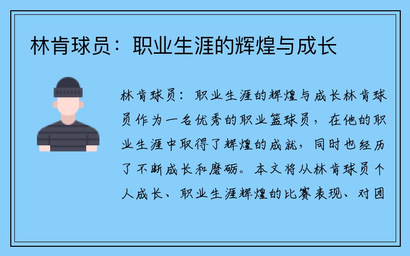 林肯球员:职业生涯的辉煌与成长
