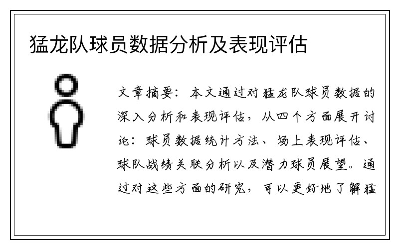 猛龙队球员数据分析及表现评估