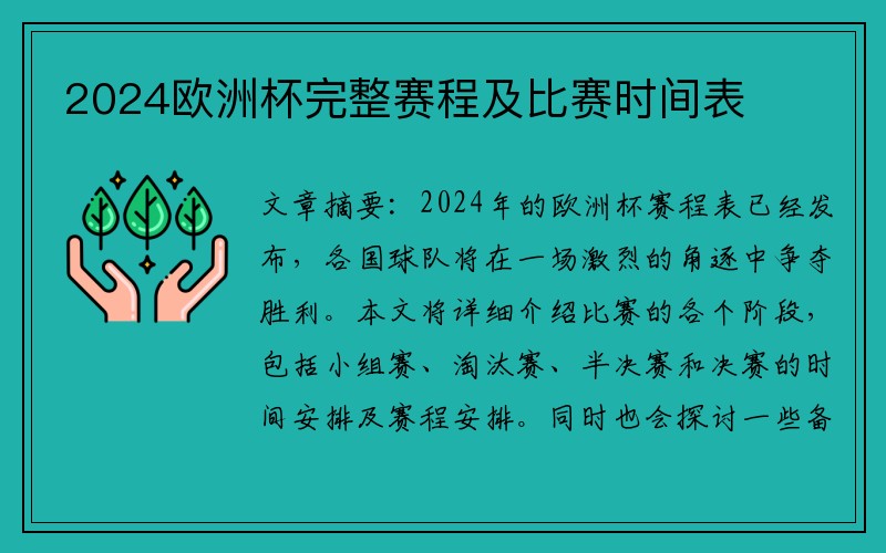 2024欧洲杯完整赛程及比赛时间表