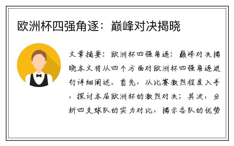 欧洲杯四强角逐:巅峰对决揭晓