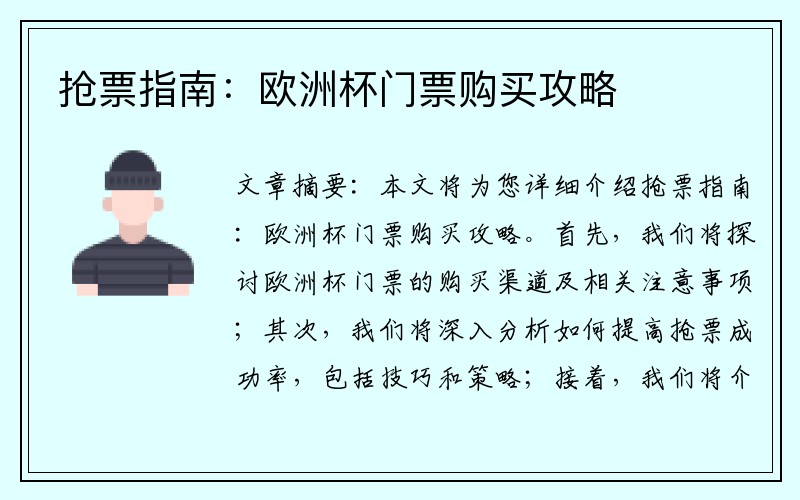 抢票指南:欧洲杯门票购买攻略