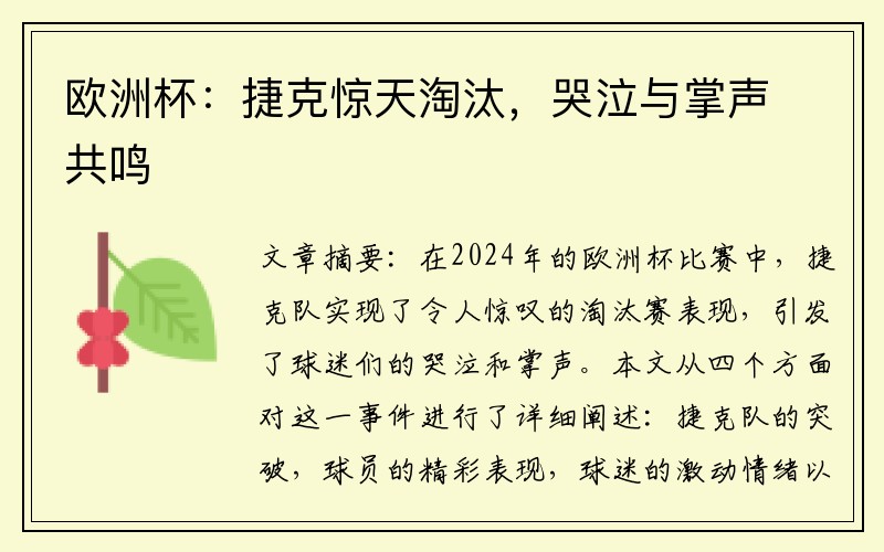 欧洲杯:捷克惊天淘汰,哭泣与掌声共鸣
