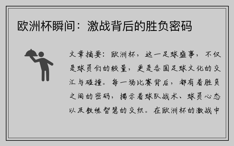 欧洲杯瞬间:激战背后的胜负密码