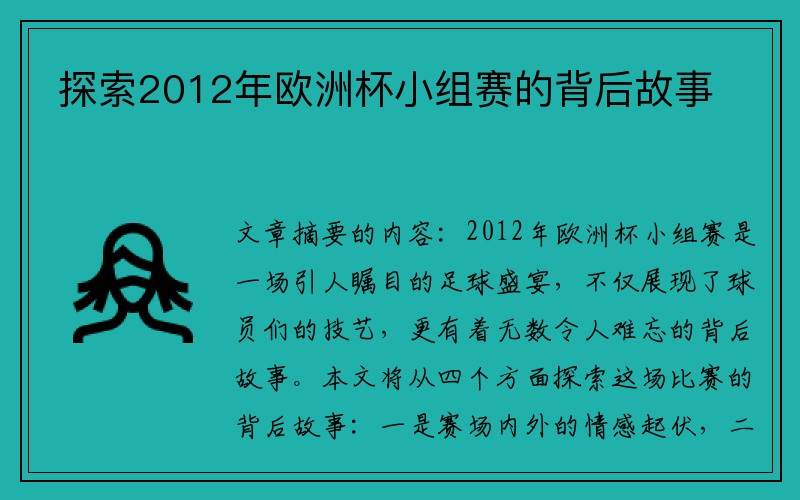 探索2012年欧洲杯小组赛的背后故事