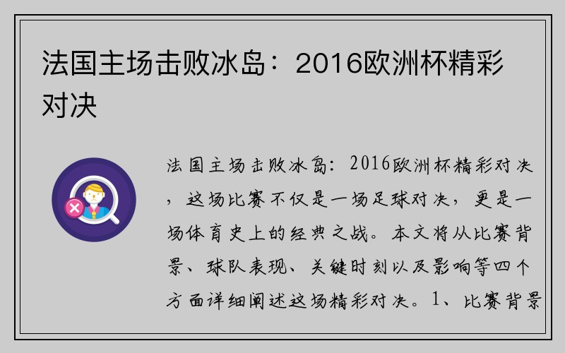 法国主场击败冰岛:2016欧洲杯精彩对决