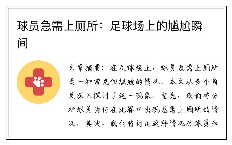 球员急需上厕所:足球场上的尴尬瞬间