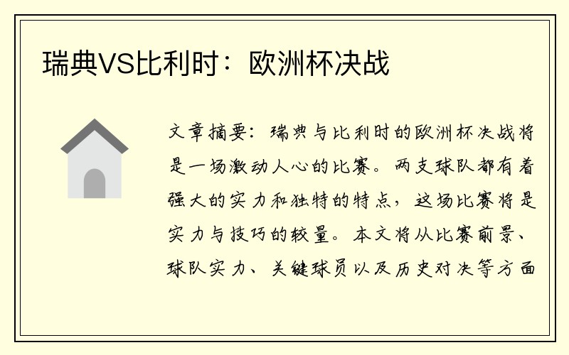 瑞典VS比利时:欧洲杯决战