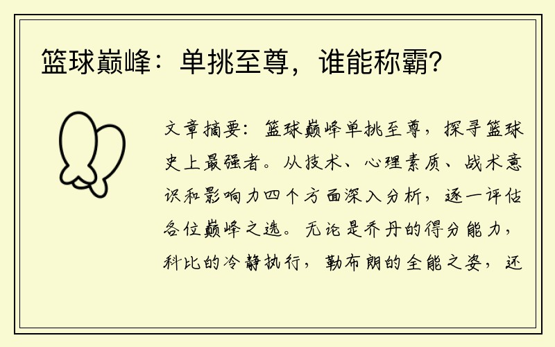 篮球巅峰:单挑至尊,谁能称霸?