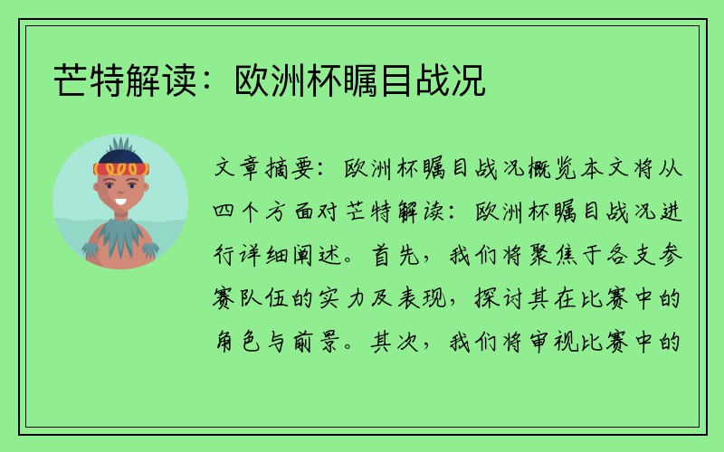 芒特解读:欧洲杯瞩目战况