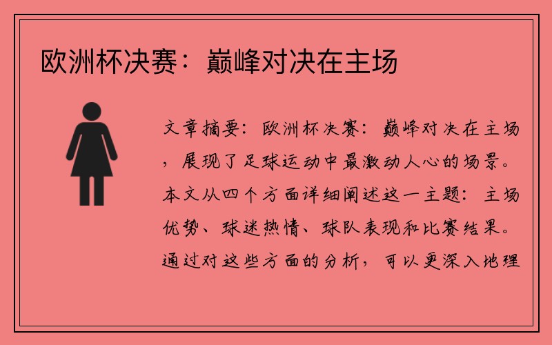 欧洲杯决赛:巅峰对决在主场