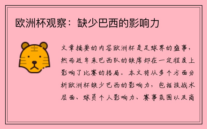 欧洲杯观察:缺少巴西的影响力