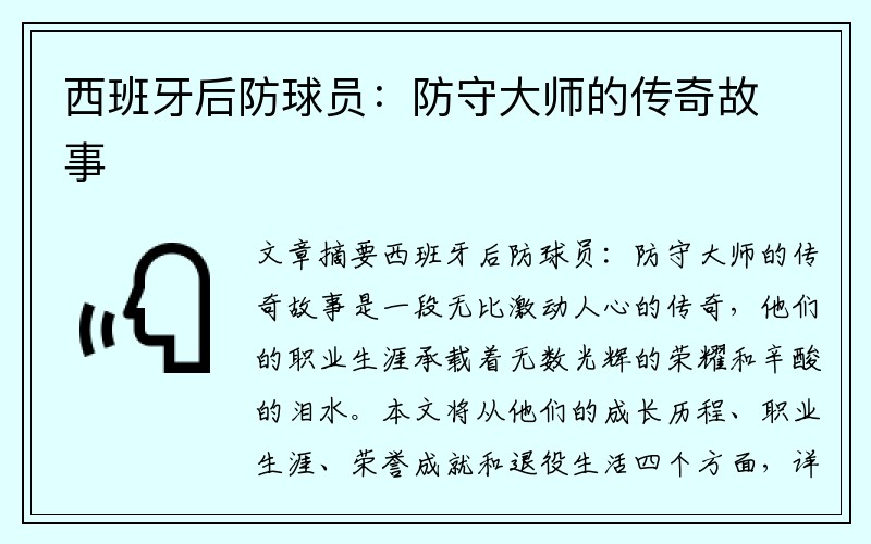 西班牙后防球员:防守大师的传奇故事