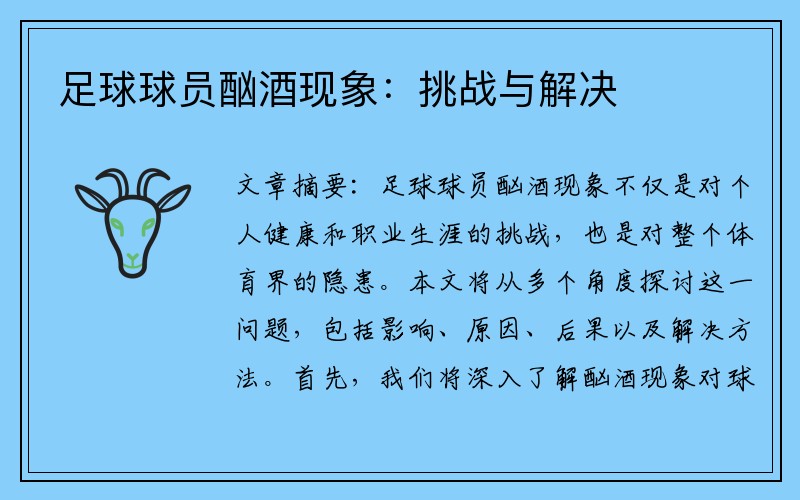足球球员酗酒现象:挑战与解决