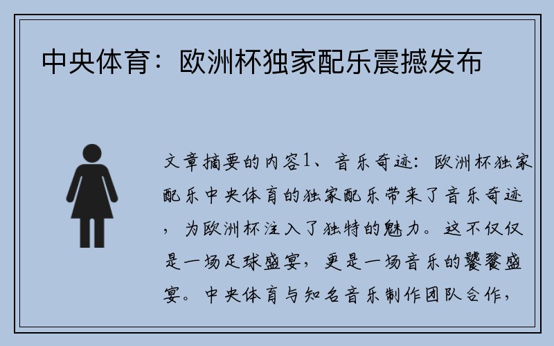 中央体育:欧洲杯独家配乐震撼发布