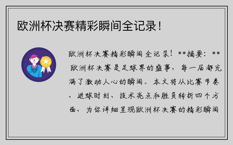 欧洲杯决赛精彩瞬间全记录!