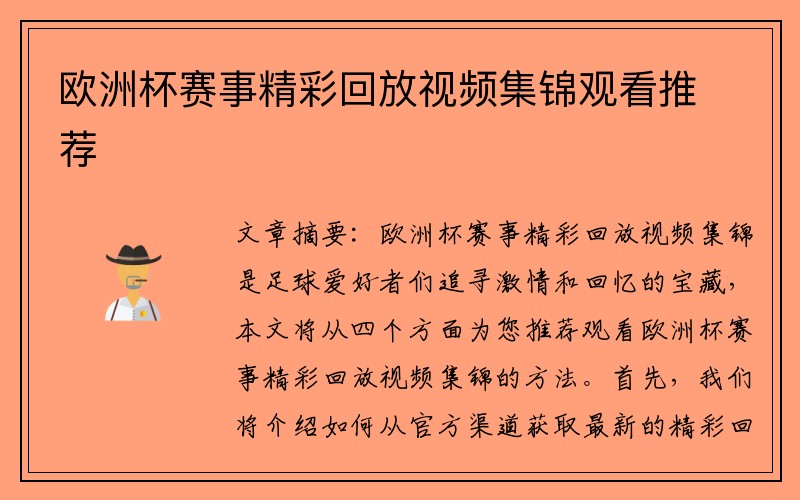 欧洲杯赛事精彩回放视频集锦观看推荐