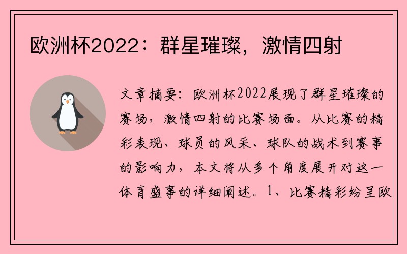 欧洲杯2022:群星璀璨,激情四射