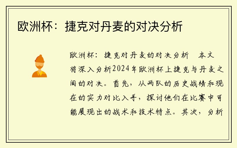 欧洲杯:捷克对丹麦的对决分析