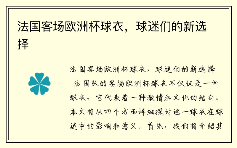 法国客场欧洲杯球衣,球迷们的新选择