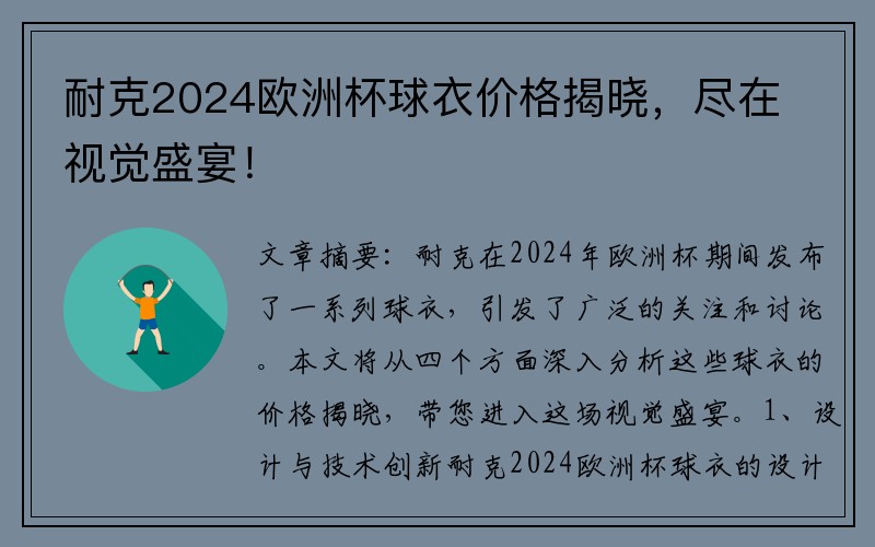 耐克2024欧洲杯球衣价格揭晓,尽在视觉盛宴!