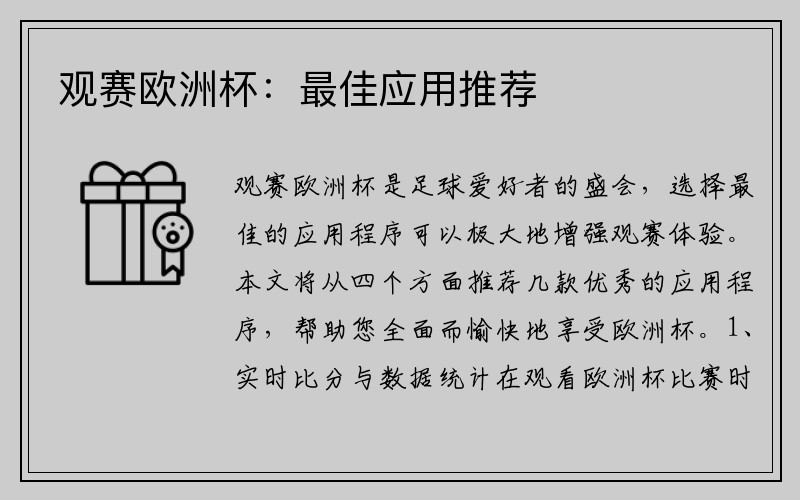 观赛欧洲杯:最佳应用推荐